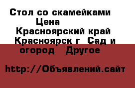 Стол со скамейками. › Цена ­ 9 100 - Красноярский край, Красноярск г. Сад и огород » Другое   